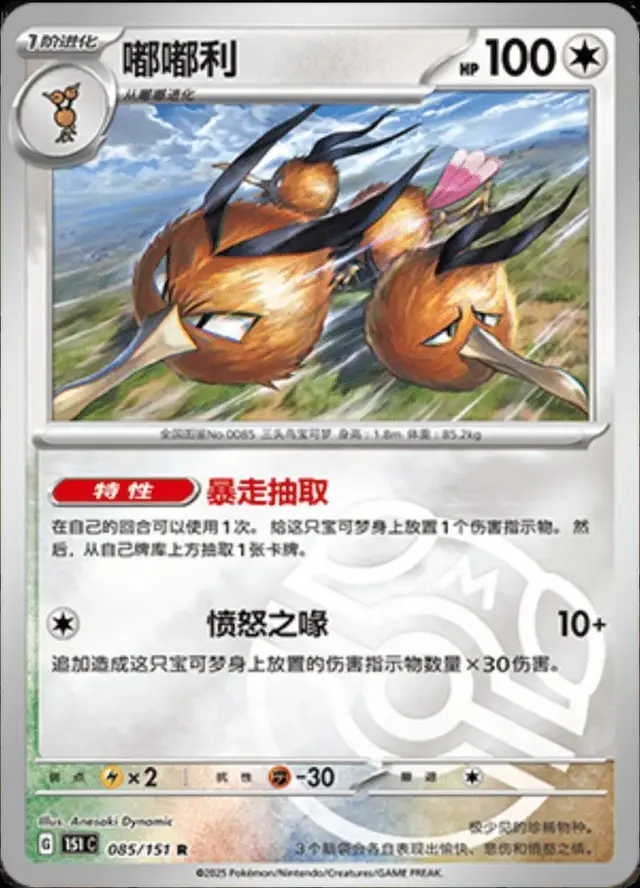 Dodrio [Master Ball] - Pokemon Chinese Scarlet & Violet 151 #85