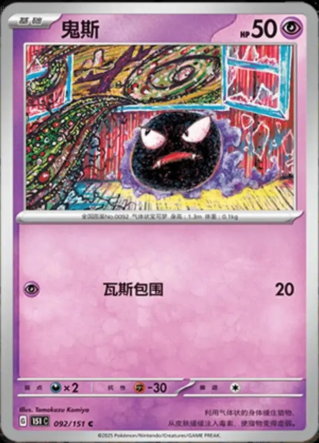 Gastly - Pokemon Chinese Scarlet & Violet 151 #92