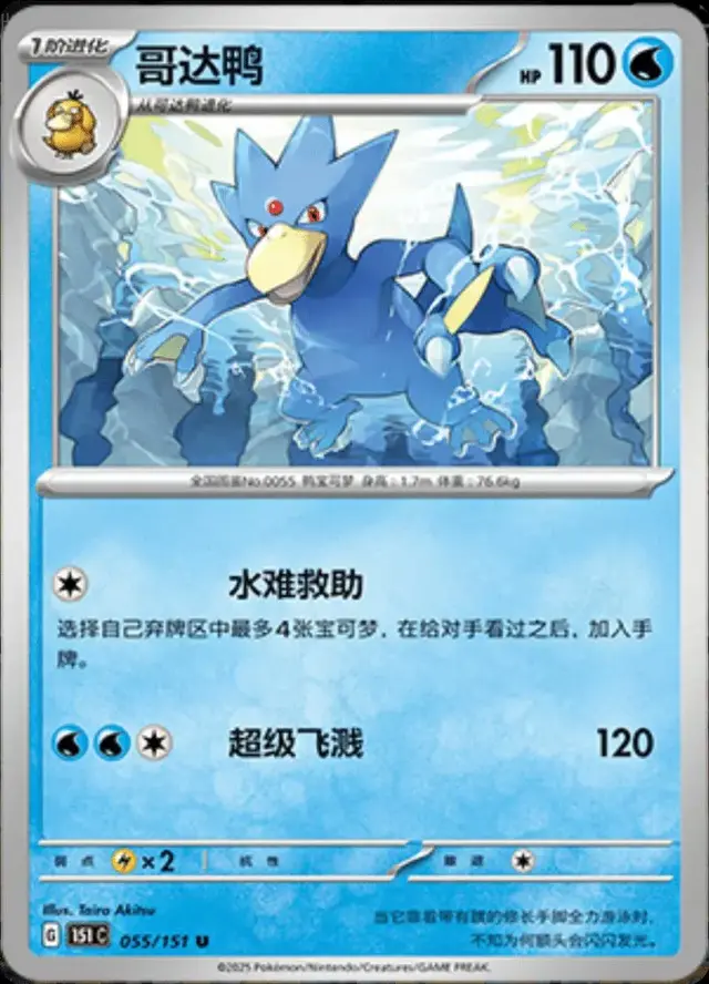 Golduck - Pokemon Chinese Scarlet & Violet 151 #55