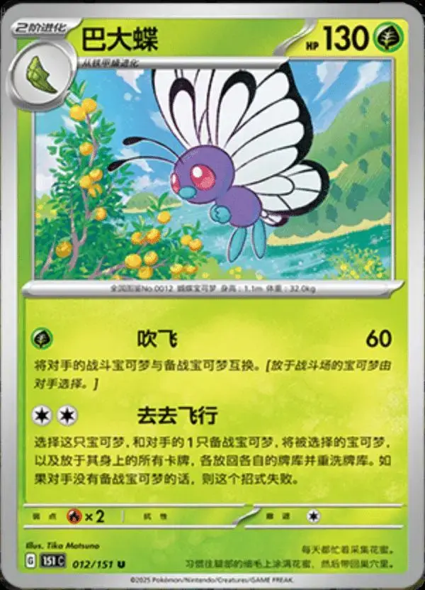 Butterfree - Pokemon Chinese Scarlet & Violet 151 #12