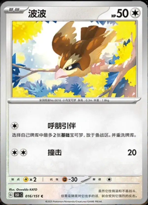 Pidgey - Pokemon Chinese Scarlet & Violet 151 #16