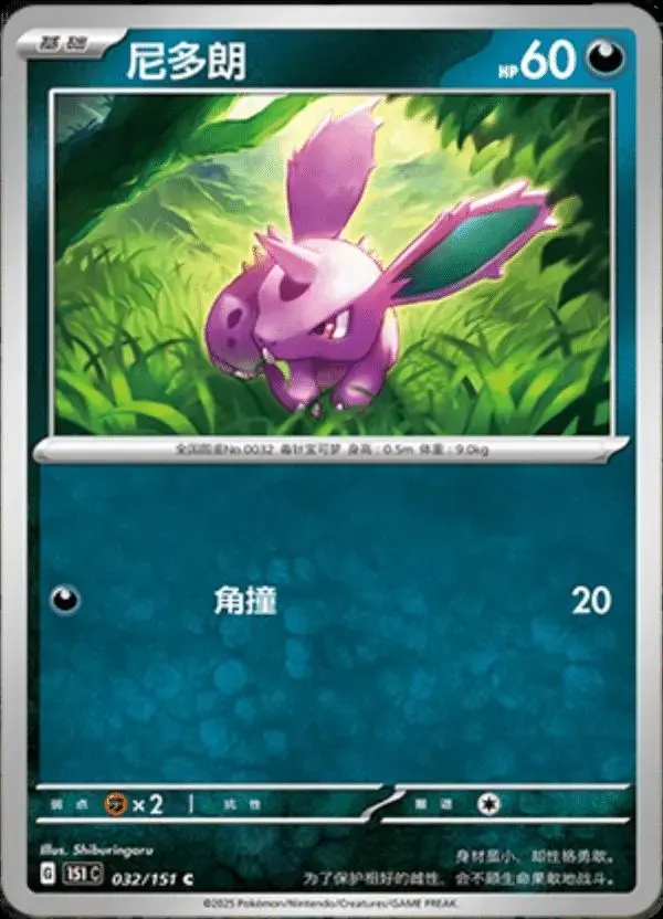Nidoran - Pokemon Chinese Scarlet & Violet 151 #32