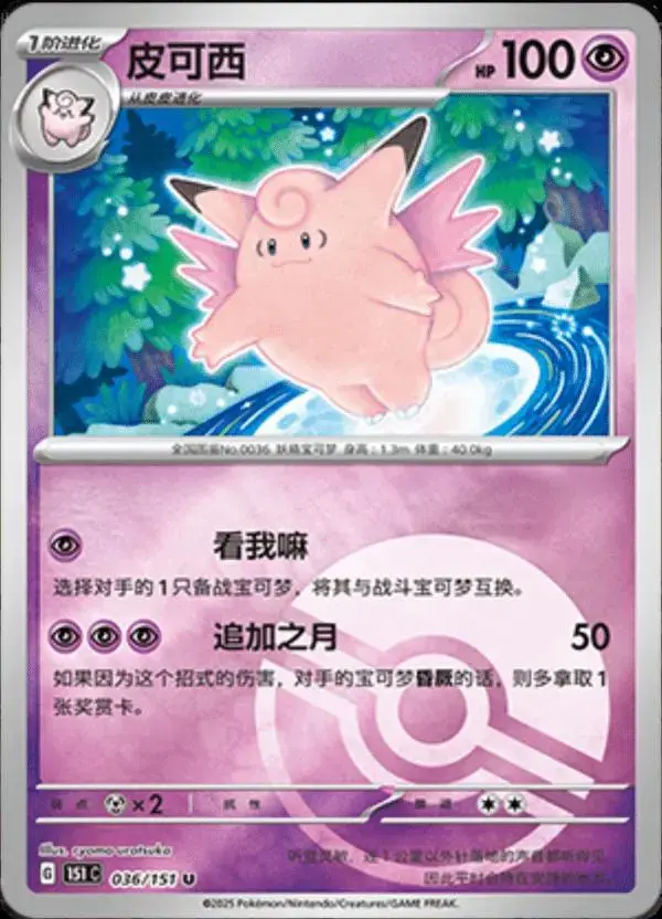 Clefable [Reverse] - Pokemon Chinese Scarlet & Violet 151 #36