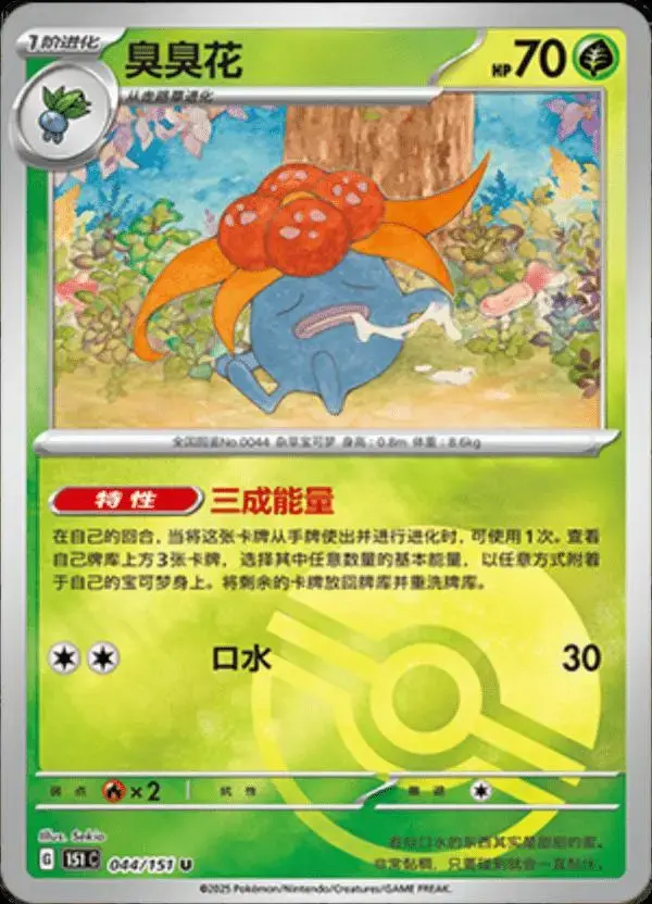 Gloom [Reverse] - Pokemon Chinese Scarlet & Violet 151 #44