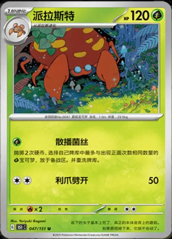 Parasect - Pokemon Chinese Scarlet & Violet 151 #47