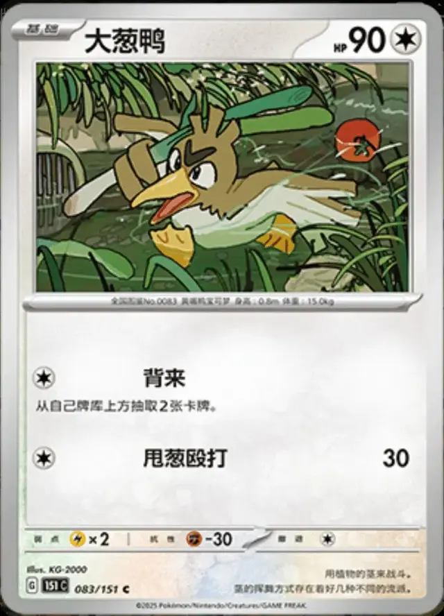 Farfetch'd - Pokemon Chinese Scarlet & Violet 151 #83