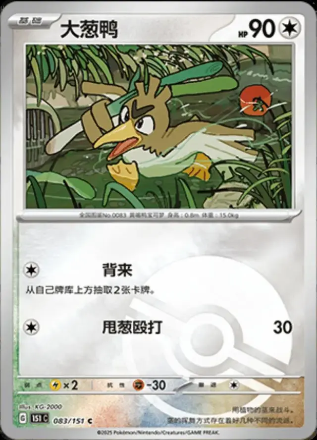 Farfetch'd [Reverse] - Pokemon Chinese Scarlet & Violet 151 #83