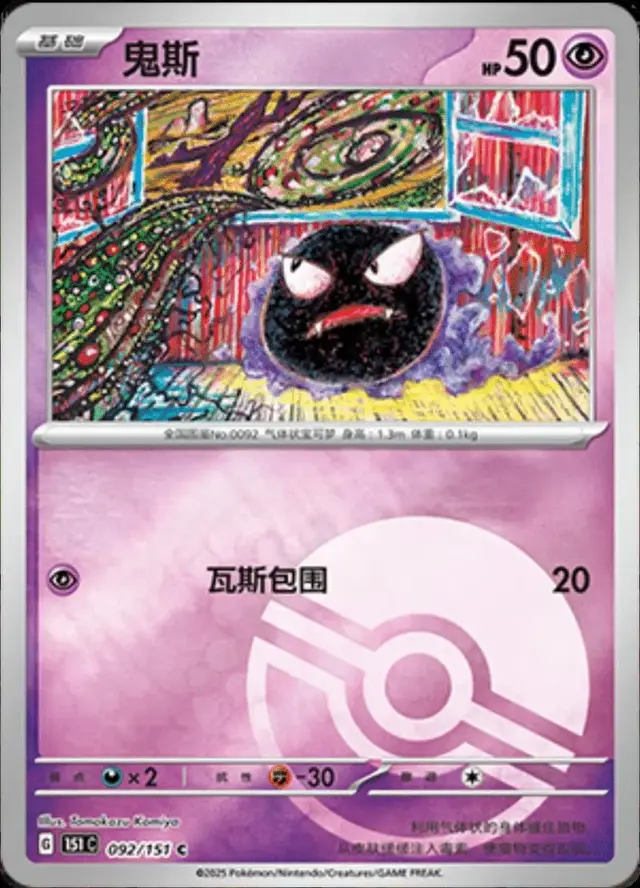 Gastly [Reverse] - Pokemon Chinese Scarlet & Violet 151 #92