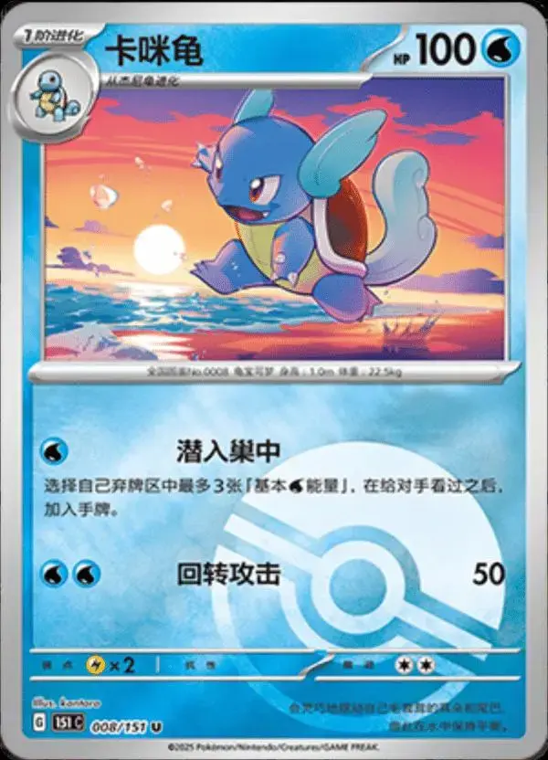 Wartortle [Reverse] - Pokemon Chinese Scarlet & Violet 151 #8