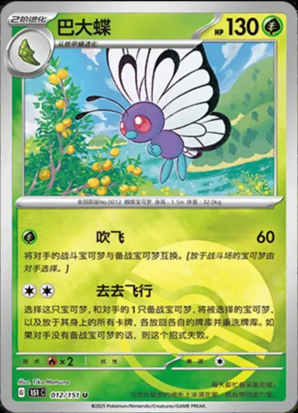 Butterfree [Reverse] - Pokemon Chinese Scarlet & Violet 151 #12