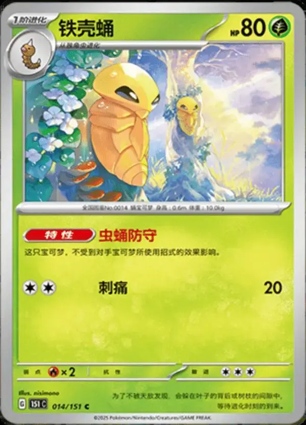 Kakuna - Pokemon Chinese Scarlet & Violet 151 #14