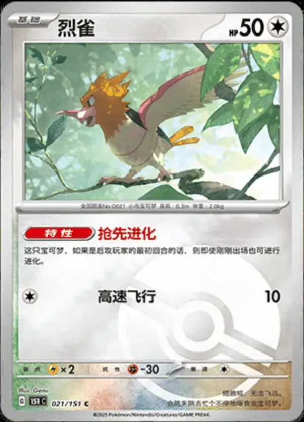 Spearow [Reverse] - Pokemon Chinese Scarlet & Violet 151 #21