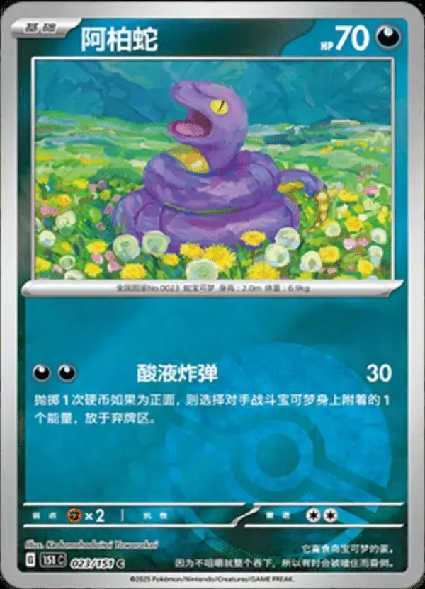 Ekans [Reverse] - Pokemon Chinese Scarlet & Violet 151 #23
