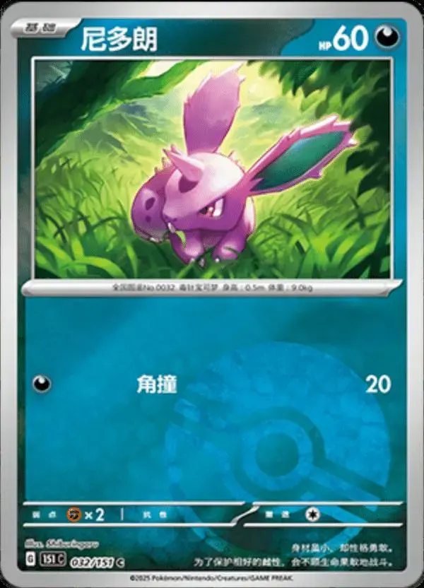 Nidoran [Reverse] - Pokemon Chinese Scarlet & Violet 151 #32