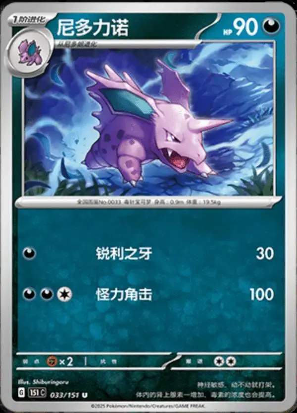 Nidorino - Pokemon Chinese Scarlet & Violet 151 #33