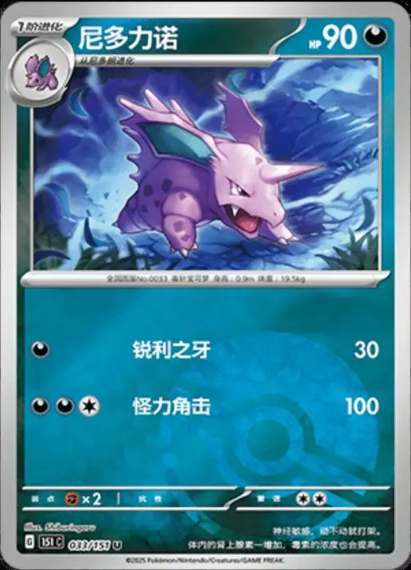 Nidorino [Reverse] - Pokemon Chinese Scarlet & Violet 151 #33