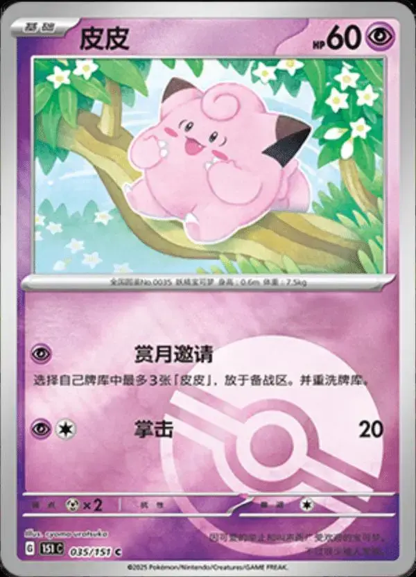 Clefairy [Reverse] - Pokemon Chinese Scarlet & Violet 151 #35
