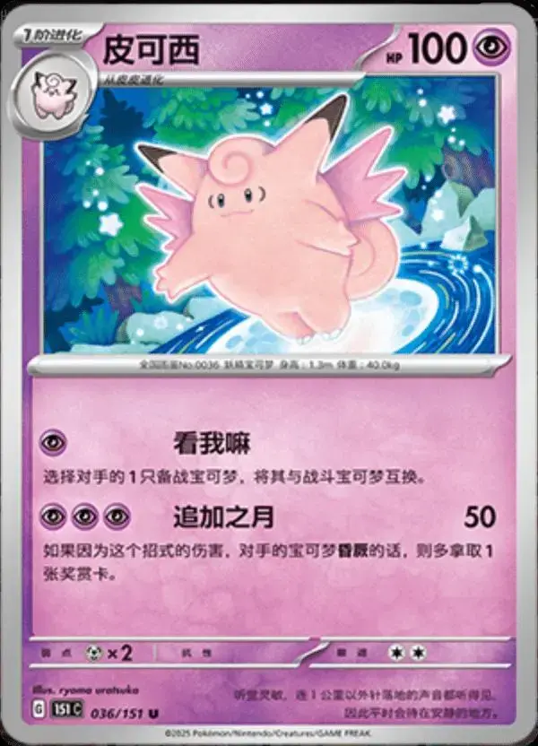 Clefable - Pokemon Chinese Scarlet & Violet 151 #36