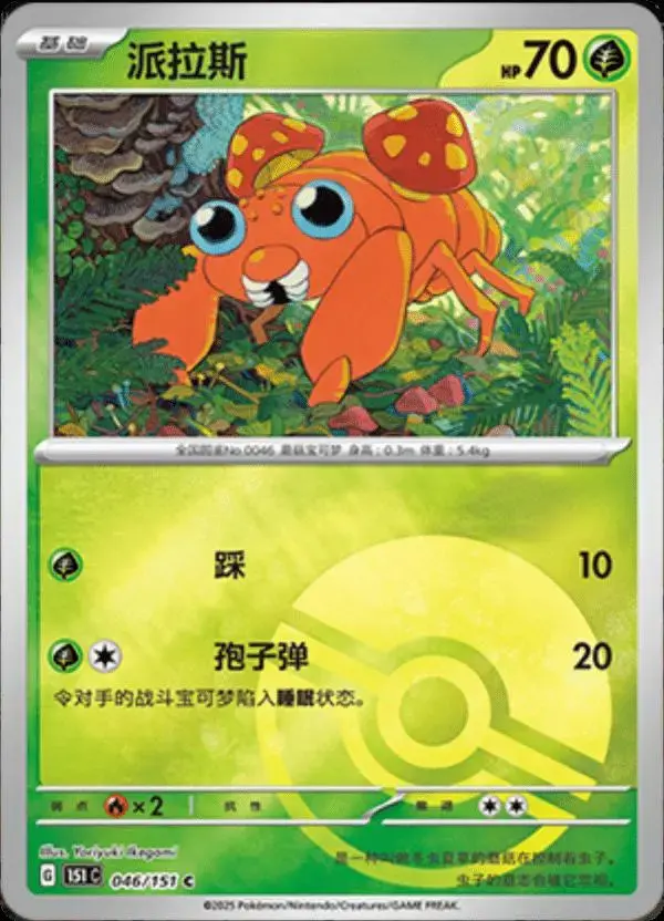 Paras [Reverse] - Pokemon Chinese Scarlet & Violet 151 #46