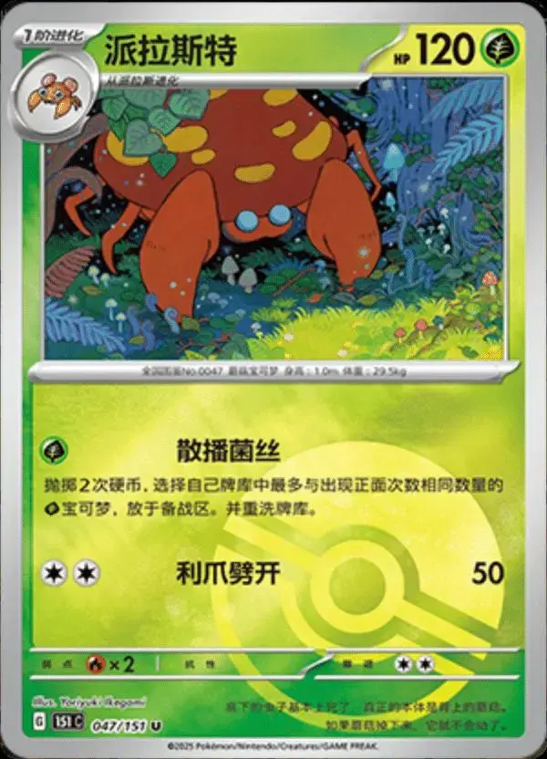 Parasect [Reverse] - Pokemon Chinese Scarlet & Violet 151 #47
