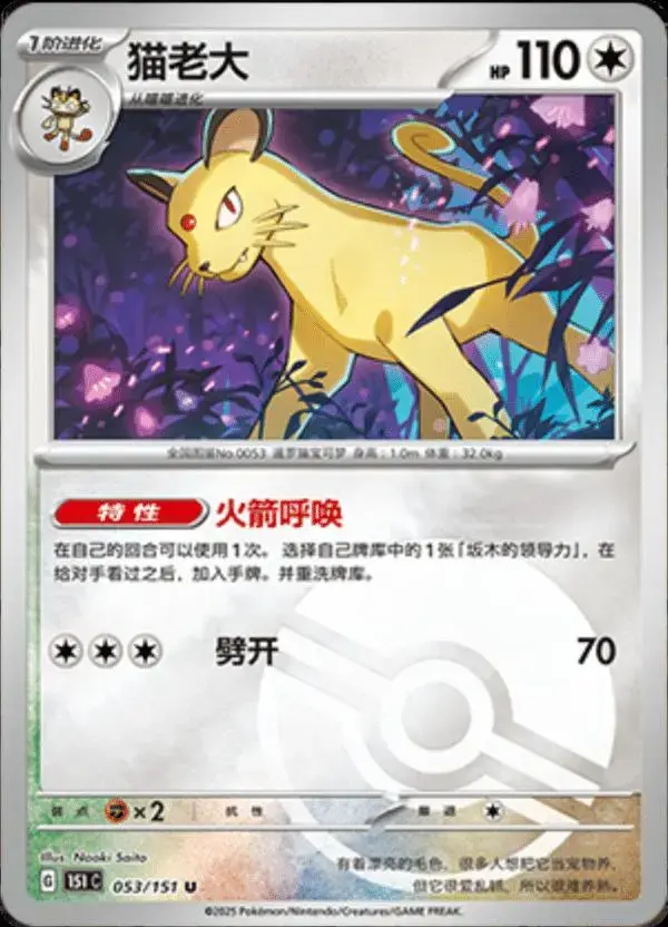 Persian [Reverse] - Pokemon Chinese Scarlet & Violet 151 #53