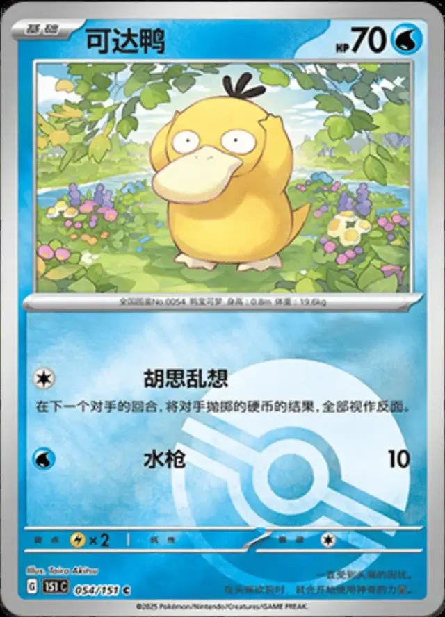 Psyduck [Reverse] - Pokemon Chinese Scarlet & Violet 151 #54