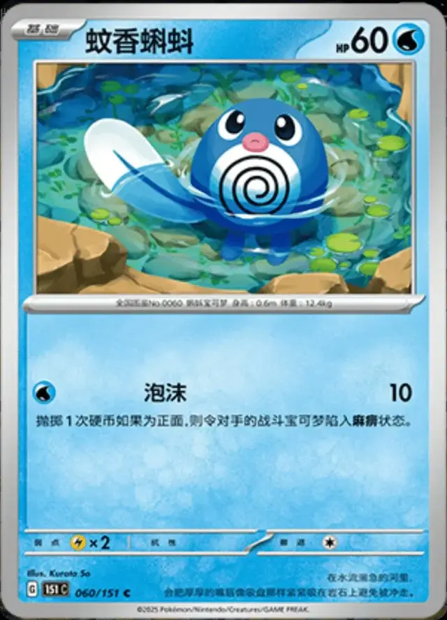 Poliwag - Pokemon Chinese Scarlet & Violet 151 #60