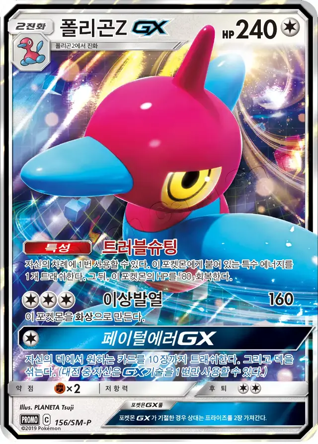 Porygon-Z GX /SM-P