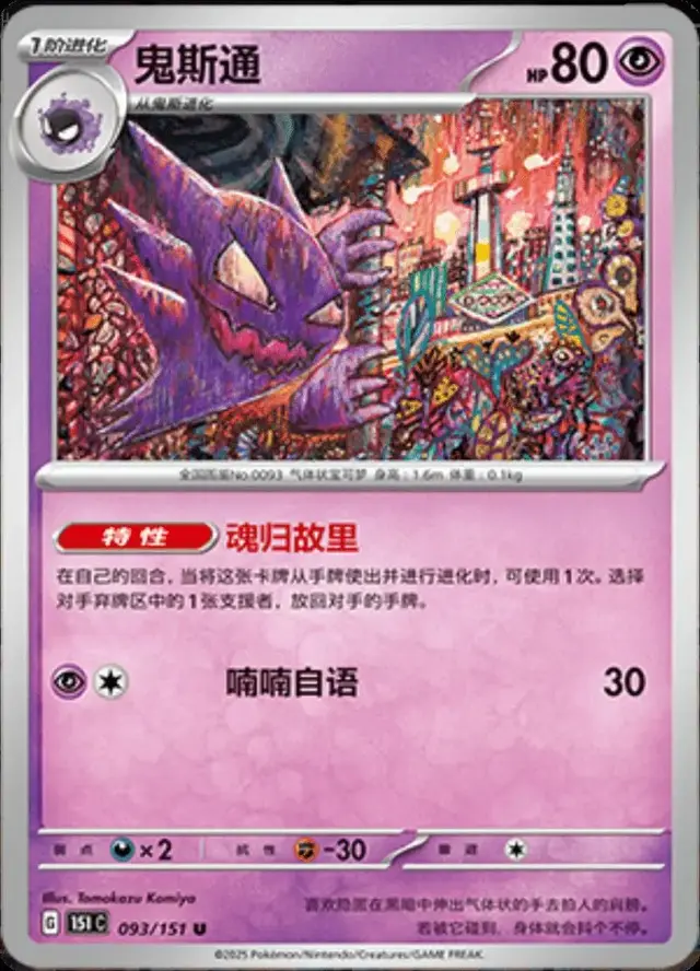Haunter - Pokemon Chinese Scarlet & Violet 151 #93