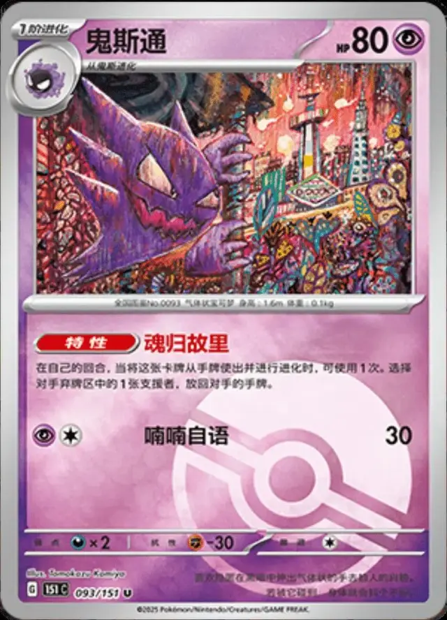 Haunter [Reverse] - Pokemon Chinese Scarlet & Violet 151 #93