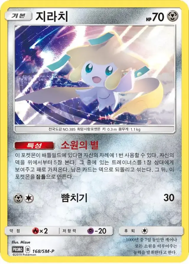 Jirachi /SM-P
