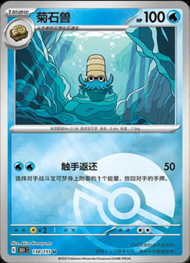 Omanyte [Reverse]