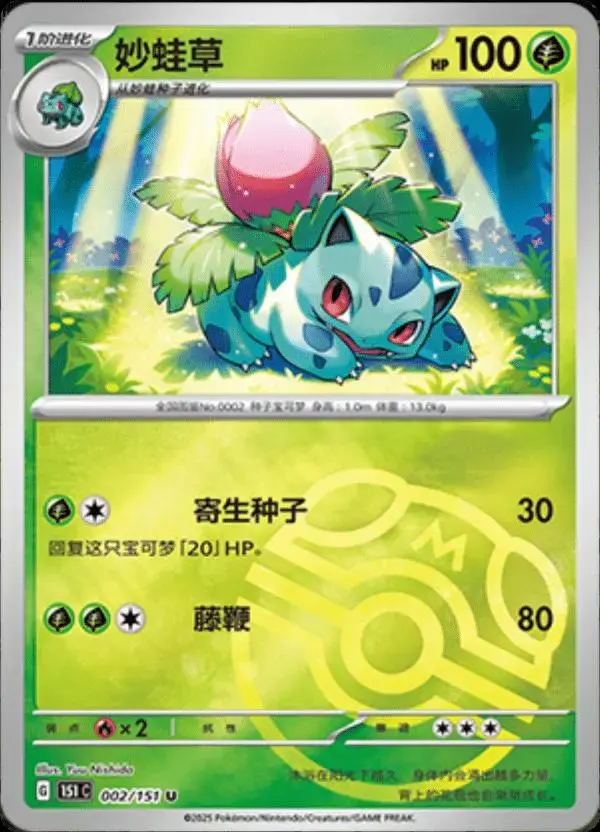 Ivysaur [Master Ball] - Pokemon Chinese Scarlet & Violet 151 #2