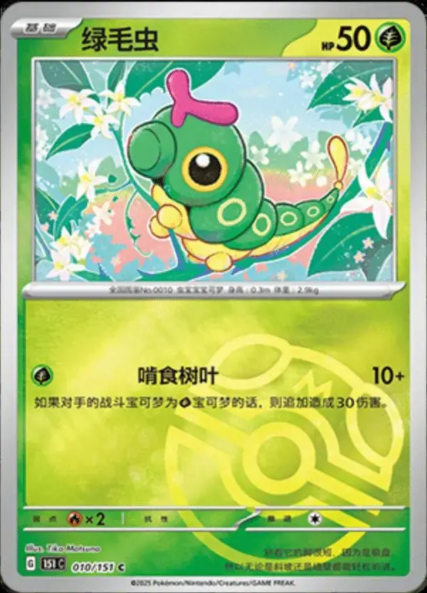 Caterpie [Master Ball] - Pokemon Chinese Scarlet & Violet 151 #10
