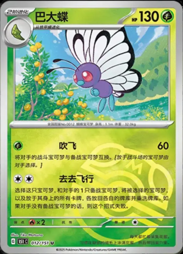 Butterfree [Master Ball] - Pokemon Chinese Scarlet & Violet 151 #12