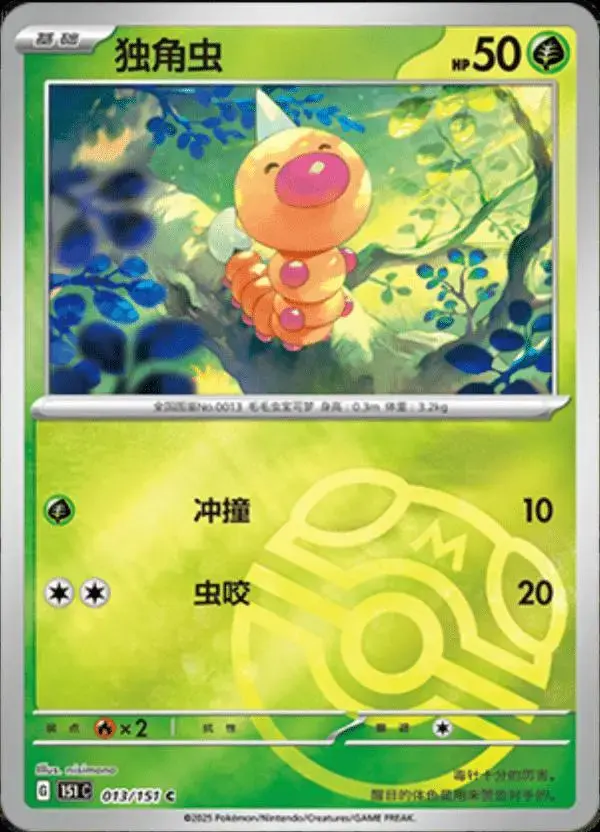 Weedle [Master Ball] - Pokemon Chinese Scarlet & Violet 151 #13