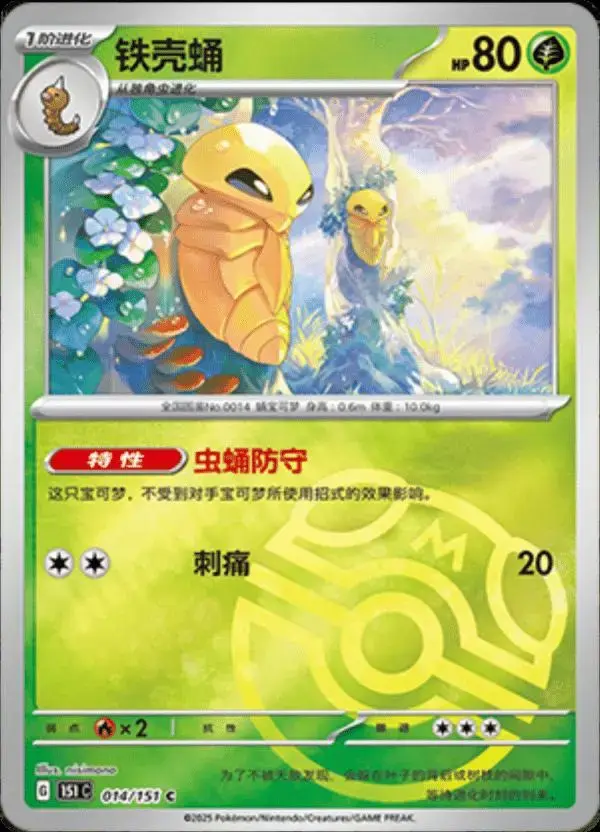Kakuna [Master Ball] - Pokemon Chinese Scarlet & Violet 151 #14