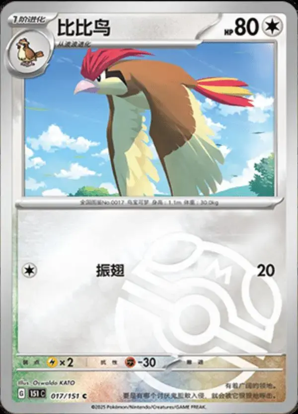 Pidgeotto [Master Ball] - Pokemon Chinese Scarlet & Violet 151 #17