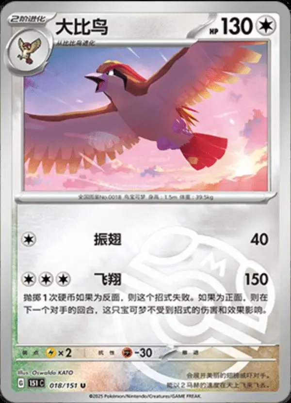 Pidgeot [Master Ball] - Pokemon Chinese Scarlet & Violet 151 #18