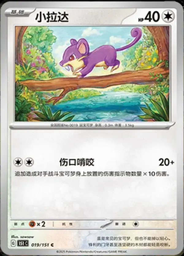 Rattata - Pokemon Chinese Scarlet & Violet 151 #19