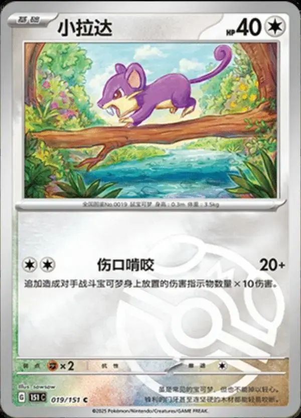 Rattata [Master Ball] - Pokemon Chinese Scarlet & Violet 151 #19