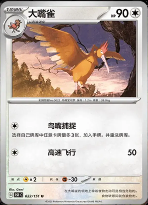 Fearow - Pokemon Chinese Scarlet & Violet 151 #22