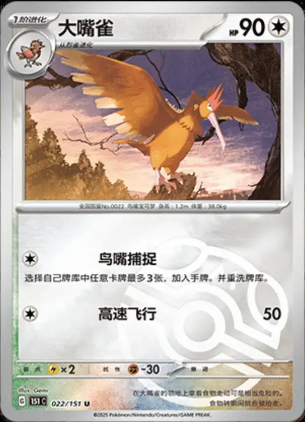 Fearow [Master Ball] - Pokemon Chinese Scarlet & Violet 151 #22