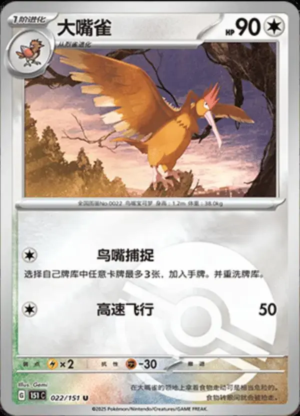 Fearow [Reverse] - Pokemon Chinese Scarlet & Violet 151 #22