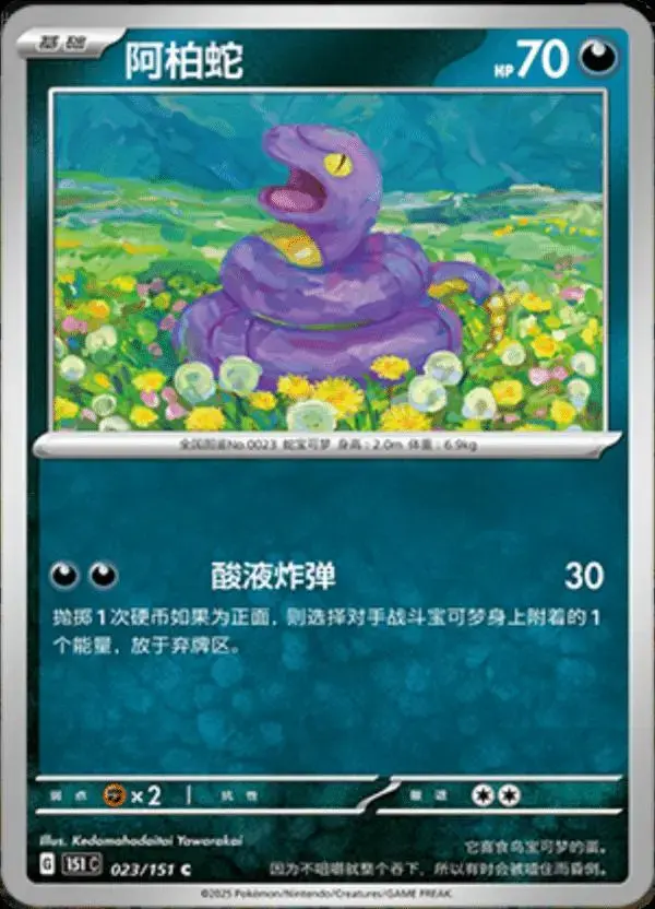 Ekans - Pokemon Chinese Scarlet & Violet 151 #23