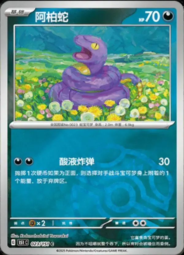 Ekans [Master Ball] - Pokemon Chinese Scarlet & Violet 151 #23