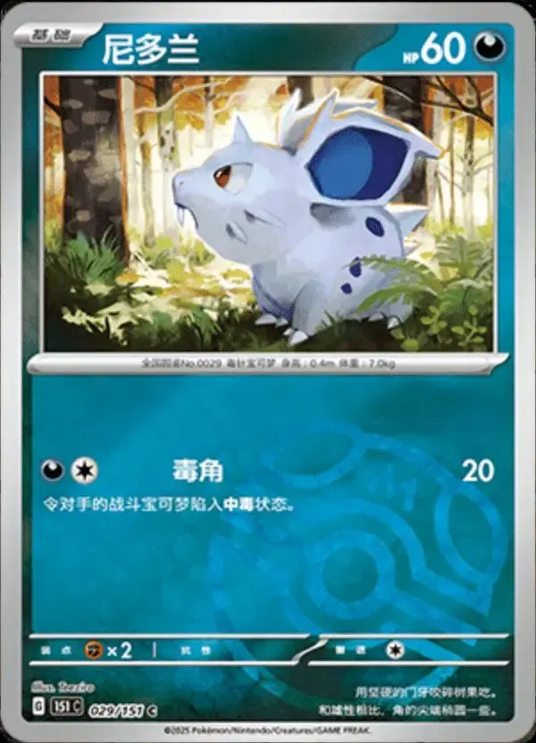 Nidoran [Master Ball] - Pokemon Chinese Scarlet & Violet 151 #29