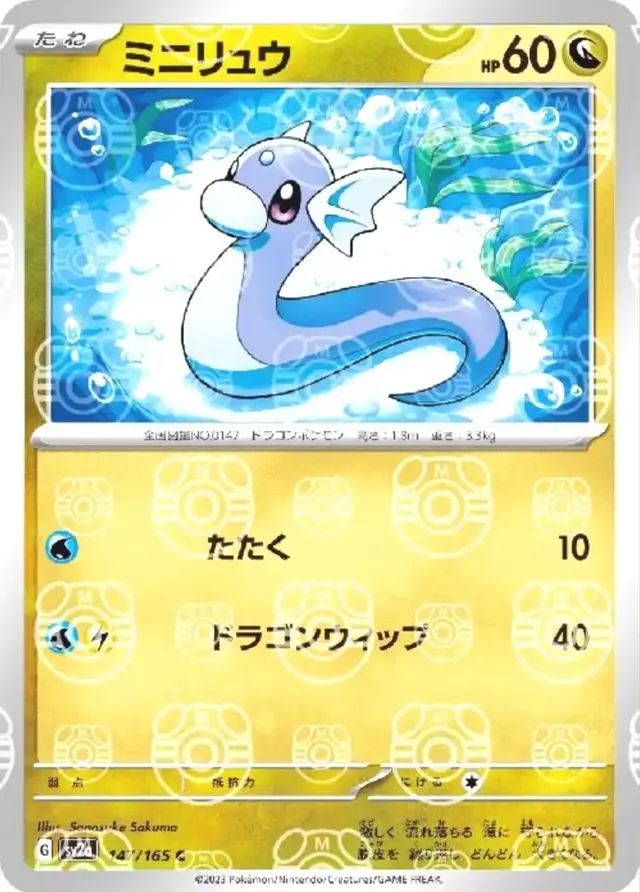 Dratini [Master Ball]