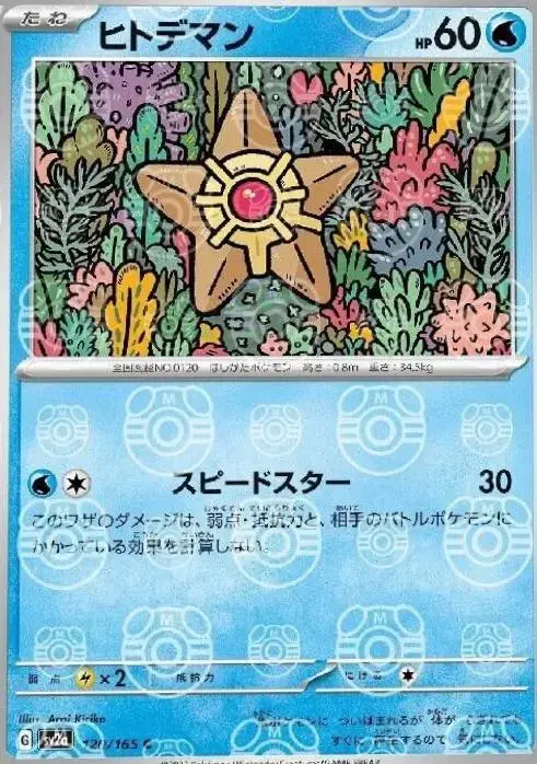 Staryu [Master Ball]