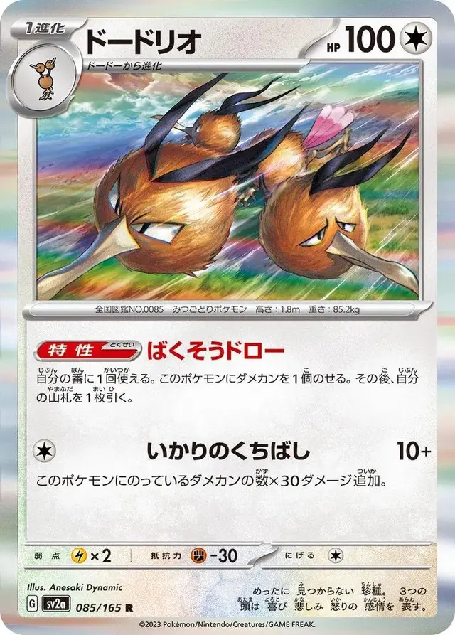 Dodrio - Pokemon Japanese Scarlet & Violet 151 #85